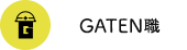 ガテン系求人ポータルサイト【ガテン職】掲載中!